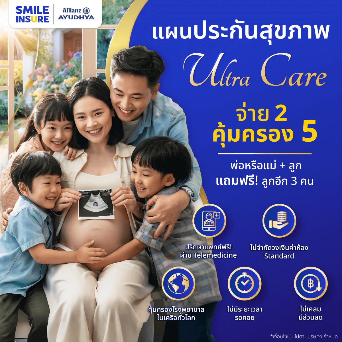 ประกันสุขภาพเด็ก Allianz แผน Ultra Care ซื้อ 2 คุ้มครอง 5